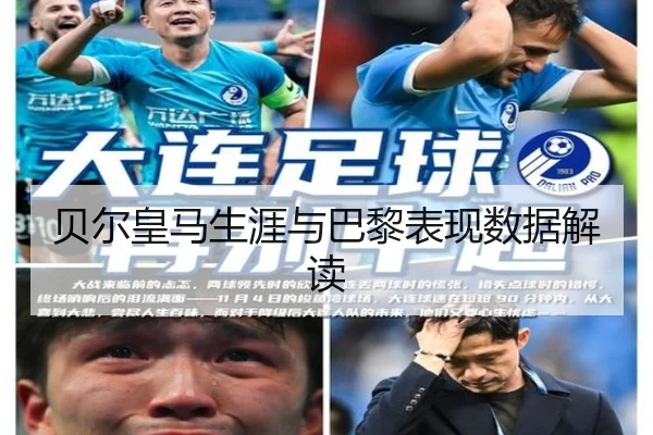 贝尔皇马生涯与巴黎表现数据解读